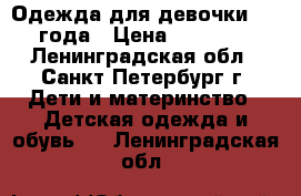 Одежда для девочки 1-2 года › Цена ­ 50-100 - Ленинградская обл., Санкт-Петербург г. Дети и материнство » Детская одежда и обувь   . Ленинградская обл.